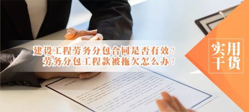 建设工程劳务分包合同效力解析及工程款拖欠应对策略